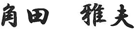 代表取締役社長 角田 雅夫